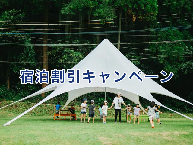 ［終了］宿泊割引キャンペーン始まります