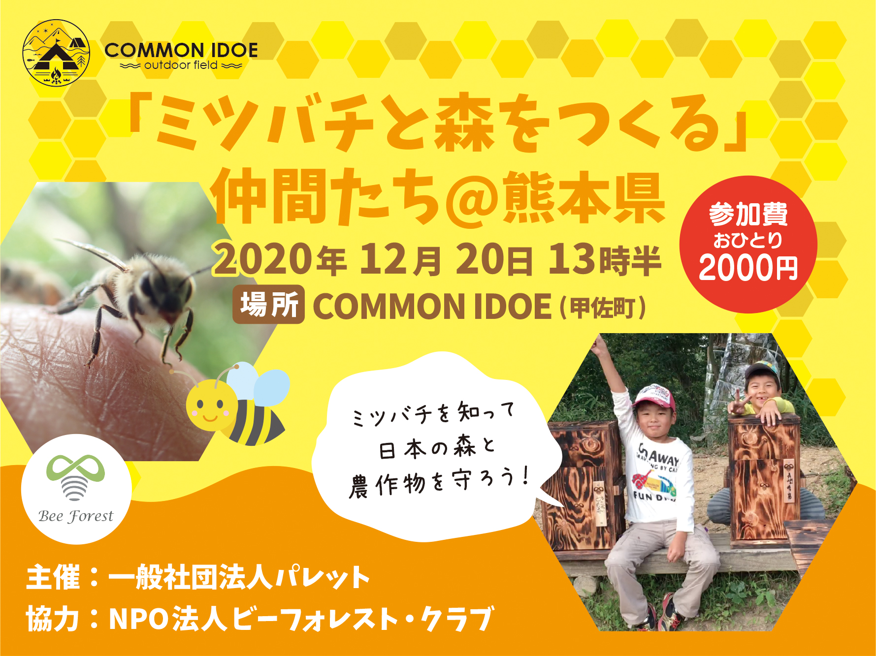 12月20日 セミナー「ミツバチと森をつくる」仲間たち