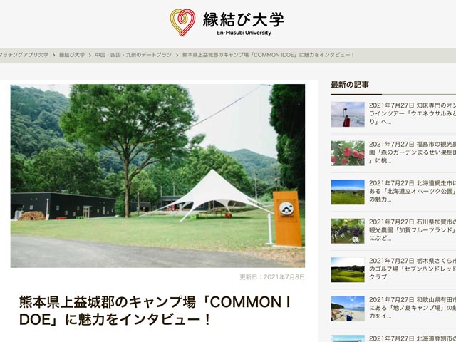 縁結び大学にインタビューされました！！