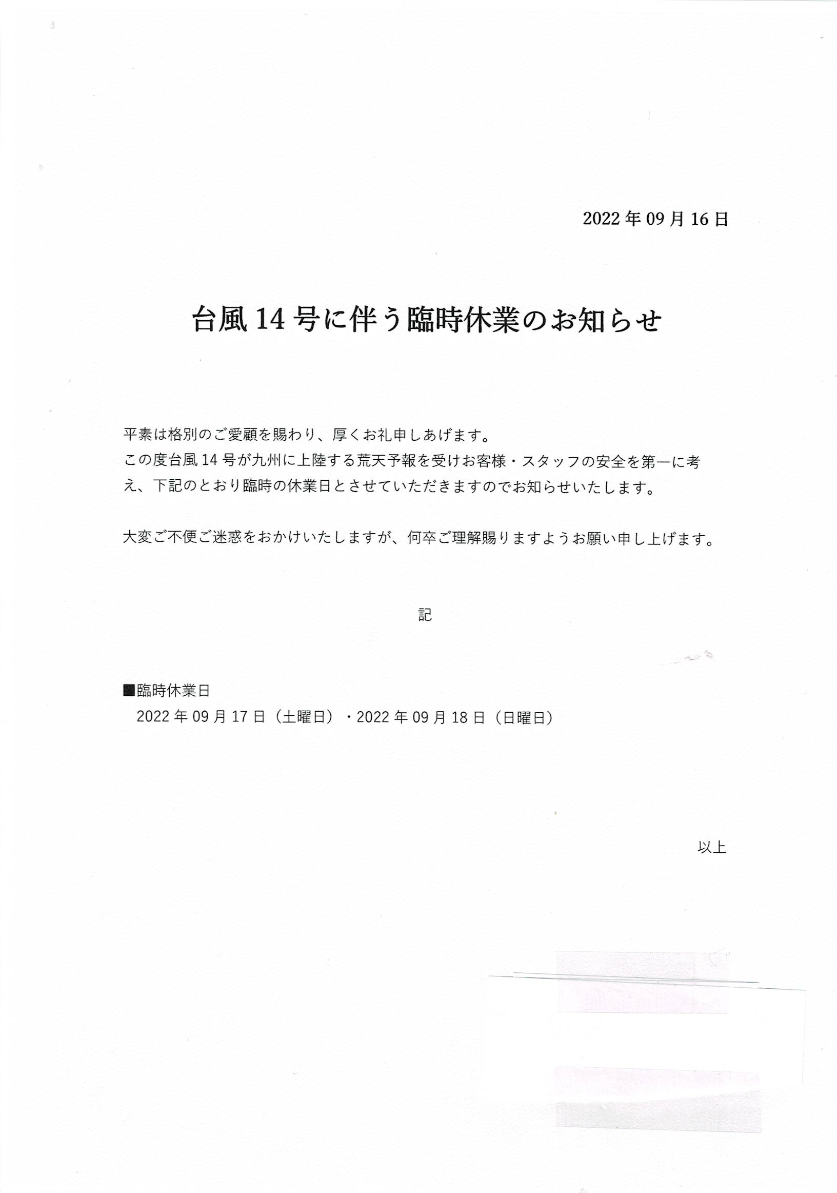 台風14号に伴う臨時休業のお知らせ