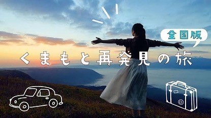 当施設にて全国旅行支援（全国旅行割）くまもと再発見の旅 ご利用のご案内