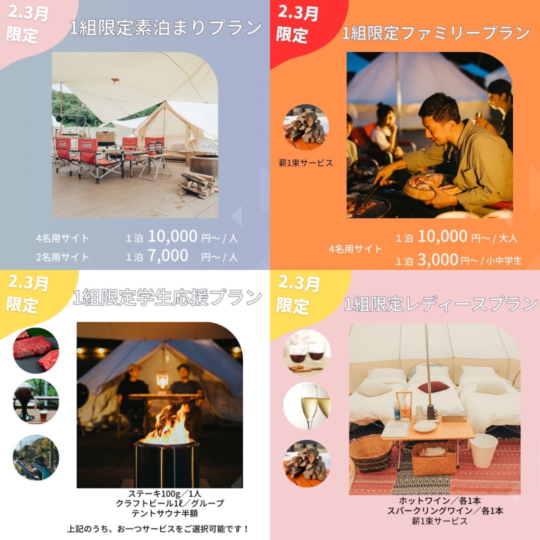 2月・3月限定グランピング宿泊プラン開始！！