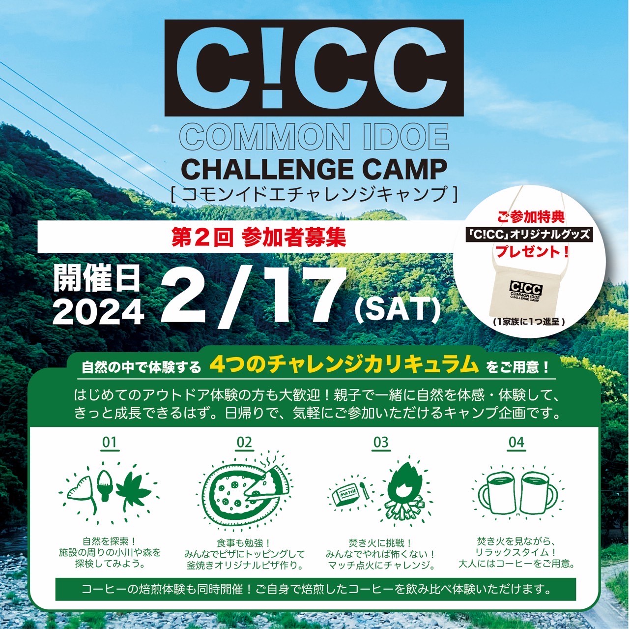 第二回コモンイドエチャレンジキャンプ開催します！！　